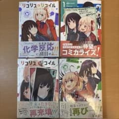 み*ね様 リコリス・リコイル 漫画4巻セット 新品 店舗特典封入のサムネイル