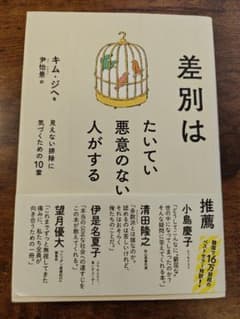 差別はたいてい悪意のない人がする キム・ジヘのサムネイル
