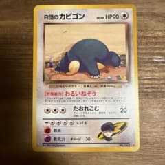 R団のカビゴン ☆ ジム拡張第2弾 闇からの挑戦 - メルカリ