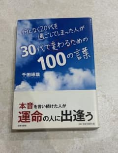 何となく20代を過ごしてしまった人が30代で変わるための100の言葉 千田琢哉