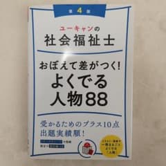 ユーキャンの社会福祉士 おぼえて差がつく! よくでる人物88 第4版のサムネイル