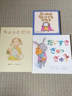 絵本 3冊セット だいすきぎゅっぎゅっ ちょっとだけ なつみはなんにでもなれるのサムネイル