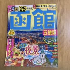 るるぶ函館 五稜郭'25のサムネイル