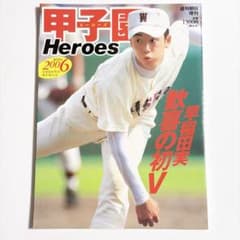 甲子園　ヒーローズ　2006 斎藤佑樹　早稲田実　歓喜の初V 全国高校野球のサムネイル