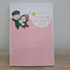 ママさんは萌え漫画家 1のサムネイル