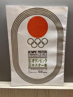世界各国オリンピックポスター集 　1964のサムネイル