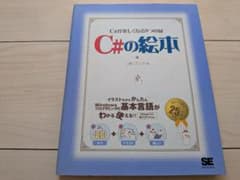 C#の絵本 C#が楽しくなる9つの扉のサムネイル