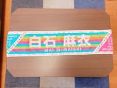 白石麻衣推しメンタオル 全ツ2018のサムネイル