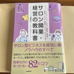 サロン開業・経営の教科書のサムネイル