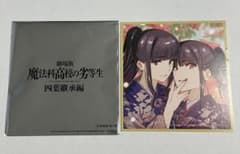 魔法科高校の劣等生 四葉継承編 入場者特典のサムネイル