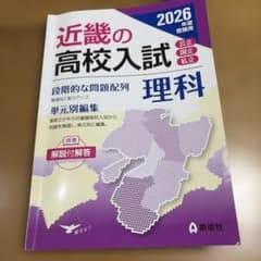 近畿の高校入試 理科 2026年度受験用のサムネイル