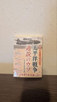太平洋戦争通説のウソ 最新研究でここまでわかったのサムネイル