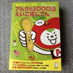 アルクの2000語えいご絵じてんのサムネイル