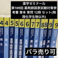 第109回 薬剤師国家試験対策参考書 青本青問12冊 セット(物理化学生物