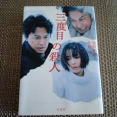 三度目の殺人 佐野晶 是枝裕和 宝島社のサムネイル