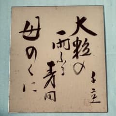 成田千空 なりたせんくう 俳句 肉筆 色紙 落款入り m63004189072_1.jpg?1650690325