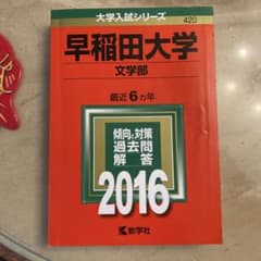 早稲田大学 文学部 2016年版のサムネイル