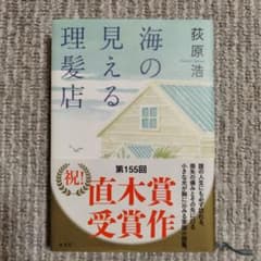 5月上旬に捨てます。海の見える理髪店のサムネイル
