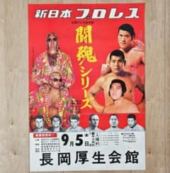 丸めて発送】新日本プロレス 1975年（昭和50年）闘魂シリーズ 興行