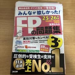 あ*ん様 2025―2026年版 みんなが欲しかった! FPの問題集3級【裁断済のサムネイル