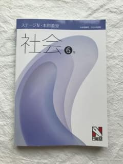 未使用　社会 6年 日能研 ステージIV 前期　本科教室 未使用 社会 6年 日能研 ステージIV 前期 本科教室 - メルカリ