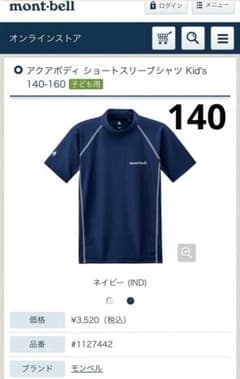 モンベル キッズ140 ラッシュガード ネイビー 1127442 定価3520円