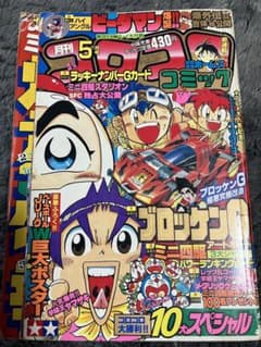 コロコロコミック 96年 5月号 - メルカリ