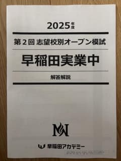 2025年度 早稲田実業中 オープン模試 解答解説付き第1回〜第4回　男子 早稲田アカデミー NNオープン 早稲田実業 - メルカリ