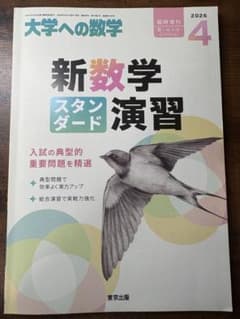 大学への数学 新数学スタンダード演習 2026年4月臨時増刊のサムネイル