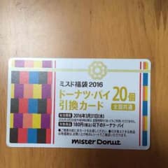 ミスド 引換券のサムネイル