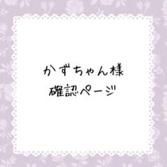 かずちゃん様確認ページ - メルカリ