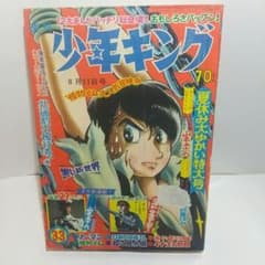 1968年8月11日 33号 週刊少年キング 山本五十六連載開始 藤子