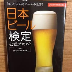 《クロエ☆プロフ必読☆様専用》ビール検定 公式テキストのサムネイル