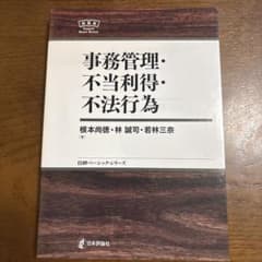 事務管理・不当利得・不法行為 日評ベーシック・シリーズのサムネイル