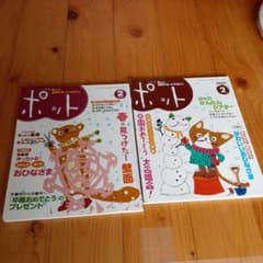 ポット二月号　2009 2010のサムネイル