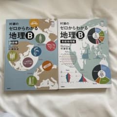 【美品】村瀬のゼロからわかる地理B 地誌編 系統地理編のサムネイル