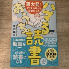 ハマるおうち読書　東大発！一万人の子どもが変わったのサムネイル