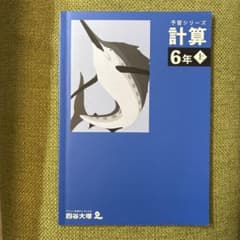 予習シリーズ 計算 6年上 四谷大塚 - メルカリ