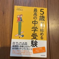 5歳から始める最高の中学受験のサムネイル