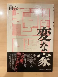 変な家のサムネイル