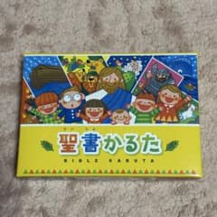 聖書かるたのサムネイル