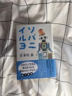 ソルバヨシ 喜多川 泰のサムネイル