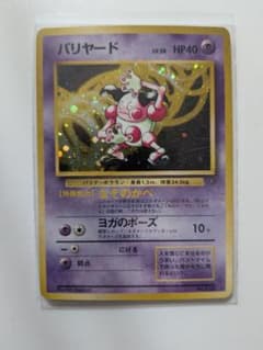 旧裏】バリヤード LV.28 ホロ 初代 ポケモンカード - メルカリ