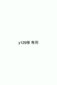 y129様 専用のサムネイル