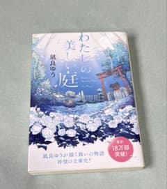 わたしの美しい庭 風良ゆうのサムネイル