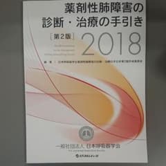 薬剤性肺障害の診断・治療の手引き 2018のサムネイル