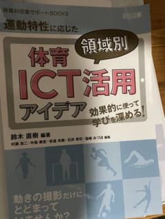 効果的に使って学びを深める！運動特性に応じた体育領域別ＩＣＴ活用アイデアのサムネイル