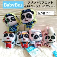 【新品】BabyBus　プリントマスコット　キキ&ミュウミュウアソート　全6種