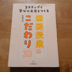 国語授業のこだわり33のサムネイル