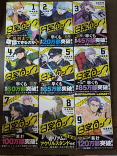 日常ロック　 全9巻セット アクリルスタンド付きのサムネイル